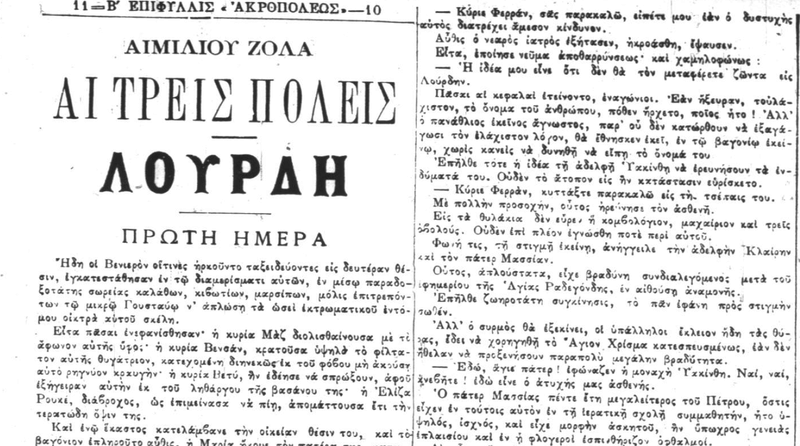 Émile Zola, Λούρδη (1ο μέρος της τριλογίας με γενικό τίτλο: Οι τρεις πόλεις) μετάφραση αγνώστου στην εφημερίδα Ακρόπολις 31/7/1894 έως 31/12/1894. Ddddo10