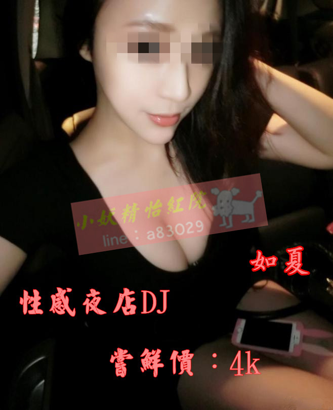 夜店性感DJ 瓜子臉氣質出眾  嫵媚動人 真材實料 喜歡換著姿勢來  服務很淫蕩 會主動挑逗你 滿足你的一切慾望 2017_821