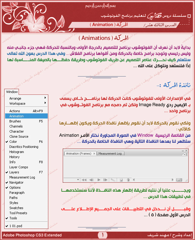  الدرس الثالث عشر : الحركة Animation M-0110