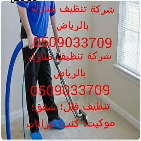 شركة تنظيف بالرياض 0507570933 اﻻولي في تنظيف اثاث وسيراميك وديكور المنزل Img_2037