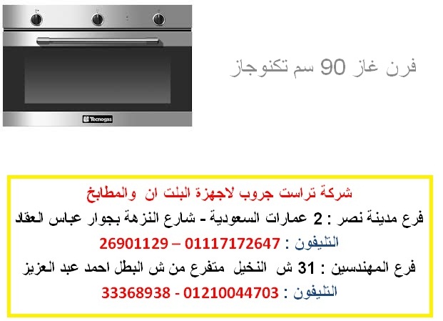 فرن 90 سم غاز - فرن 90 سم ( للاتصال 01117172647) Io__9010