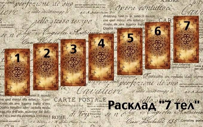 Расклад "7 тел" 20479910