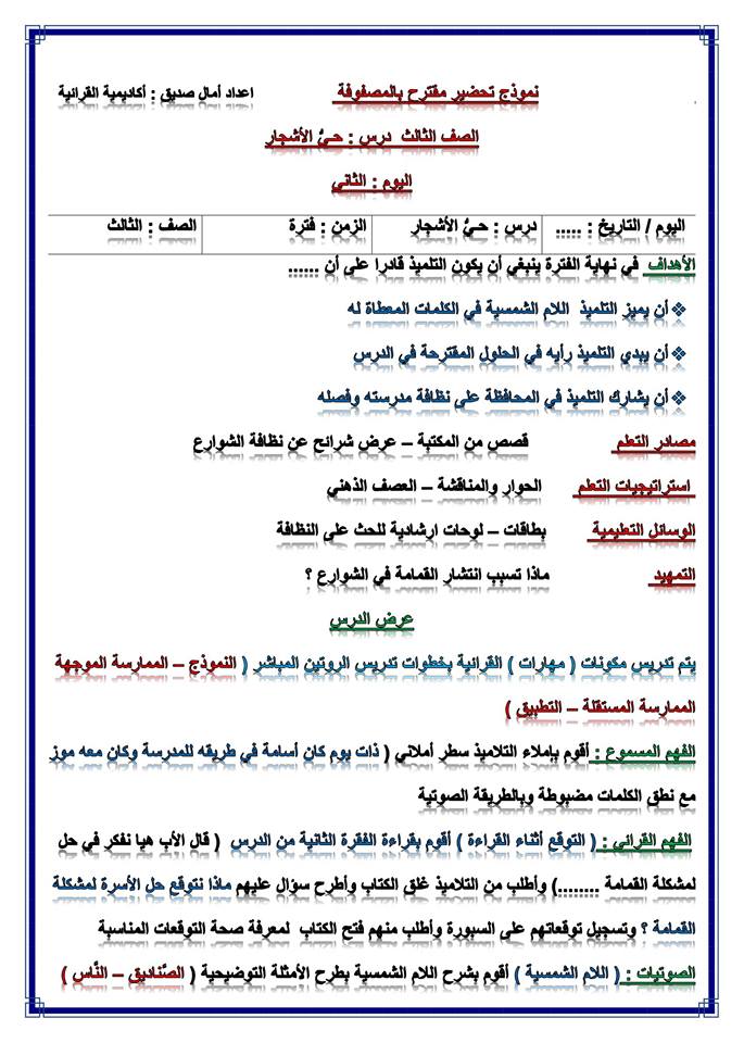 نموذج تحضير درس لغة عربية للصف الثالث الابتدائى 2020