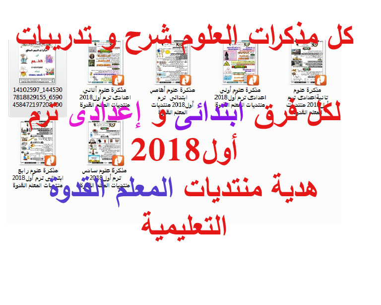 ننشر مذكرات النجم الساطع قى علوم كل فرق المرحلة الإبتدائية و الإعدادية ترم أول2018 Do_od_10