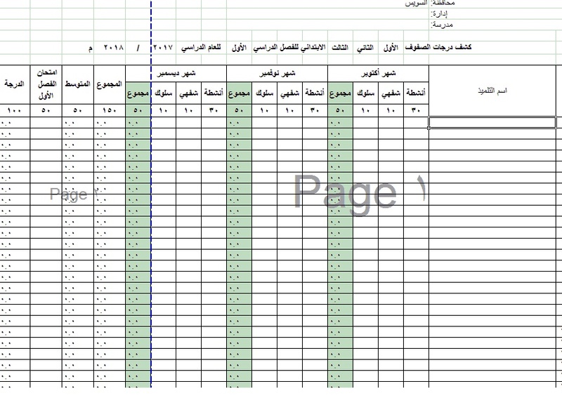 حصرى - كشوف درجات ابتدائى و إعدادى 2018 بعد إضافة الميد ترم للترم إكسل جمع تلقائى لدرجات الشهور Dui__a10