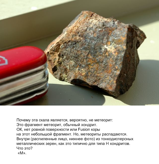 Почему эта скала является, вероятно, не метеорит-3 A10
