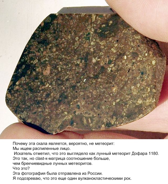 Почему эта скала является, вероятно, не метеорит-3 Oa_o10