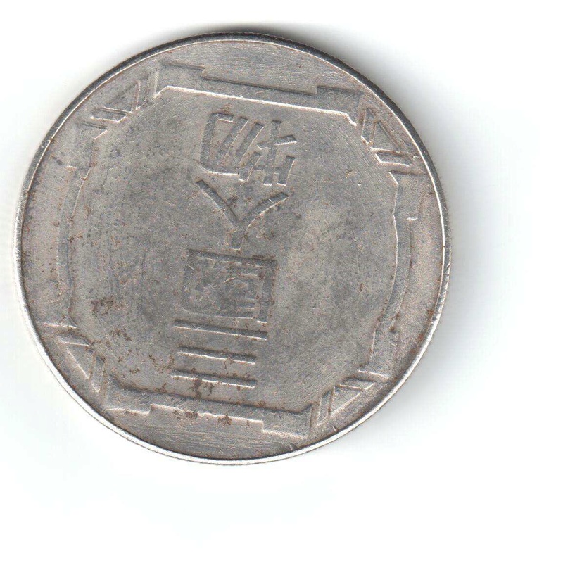 Moneda sin identificar asiatica Chinre10