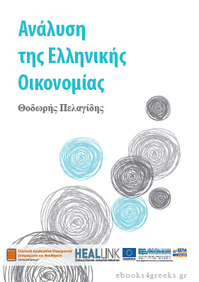 Ανάλυση της Ελληνικής Οικονομίας  Analys10