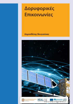 Δορυφορικές Επικοινωνίες: Τεχνολογίες, Συστήματα και Εφαρμογές Doryfo10