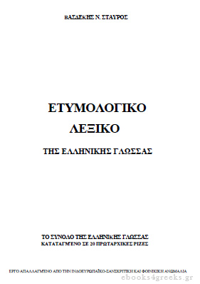 Ετυμολογικό Λεξικό της Ελληνικής Γλώσσας   Etoimo10
