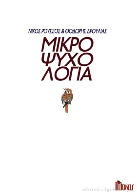 Μικροψυχολογία Mikrop10