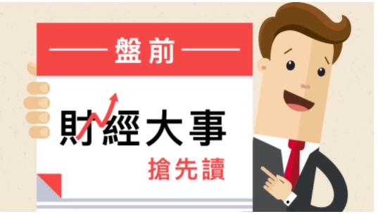 大昌期貨【盤前財經大事搶先讀2017年10月5日】期貨開戶請找專案聯絡人呂思瑤 15020731