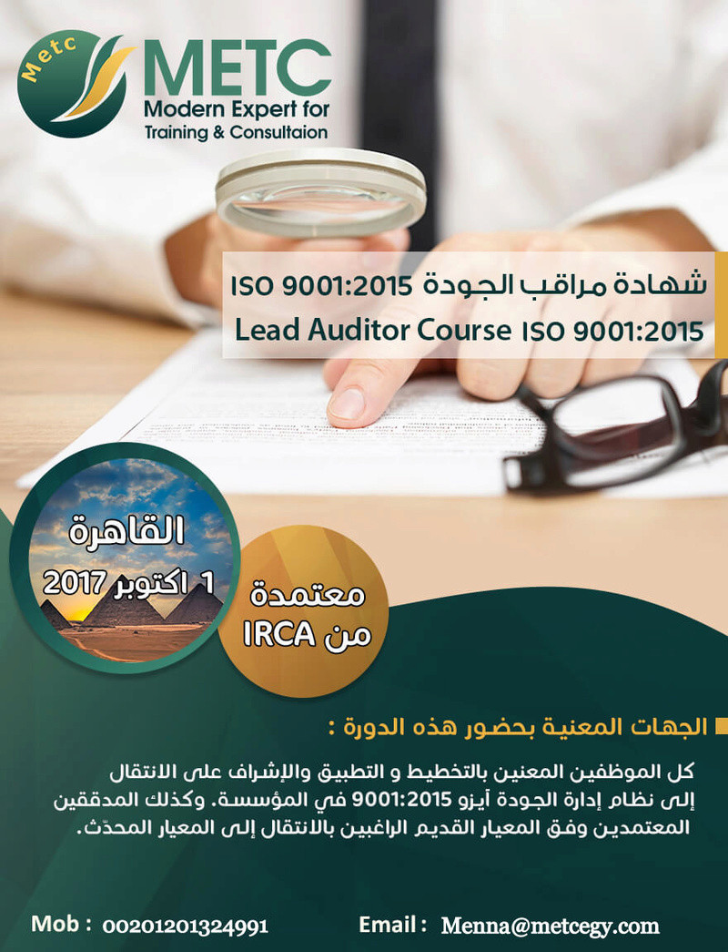  دورة شهادة مراقب الجودة | ISO 9001:2015 Lead Auditor Course U-oi-o11
