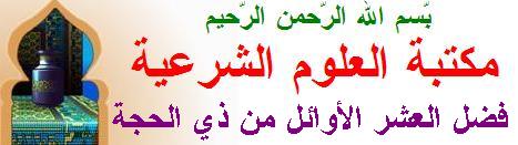 فضل العشر الأوائل من ذي الحجة Asher10
