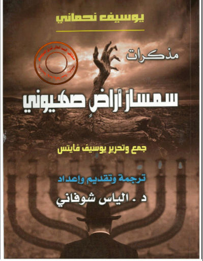 كتاب مذكرات سمسار اراضي صهيوني 19-08-10