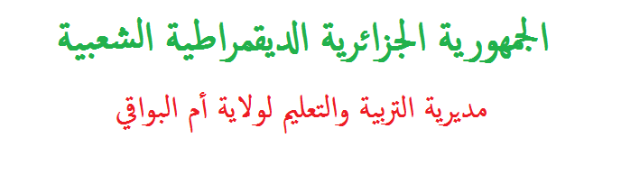 معلومات أساسية عن مديرية التربية والتعليم لولاية أم البواقي (العنوان ،الفاكس ،الهاتف ،الموقع ) Oaa_oa10