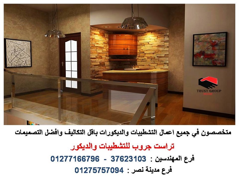 شركة ديكور وتشطيبات – شركة تشطيبات وديكور  ( للاتصال   01277166796) D_a_oo21