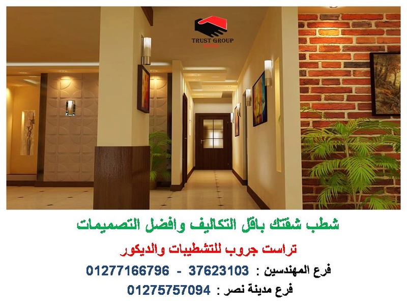 شركات ديكور  - شركات تشطيبات  ( للاتصال   01277166796) D_a_oo32