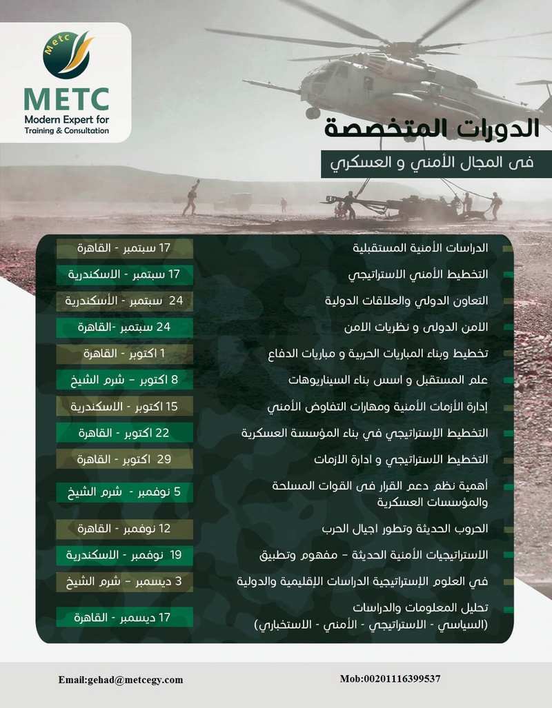  #دورات متخصصة في المجال الأمني والعسكري #METC Mect-m10