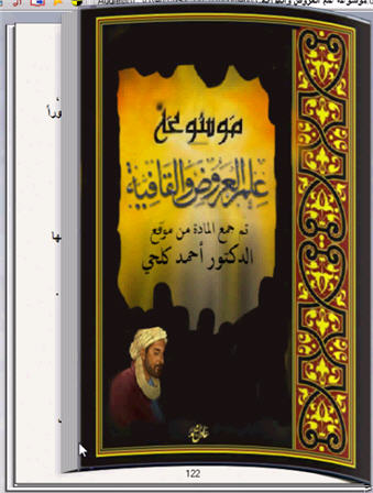 موسوعة علم العروض والقافية كتاب تقلب صفحاته بنفسك للحاسب 139