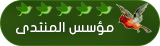 مؤسس المنتدى مؤسس المنتدى