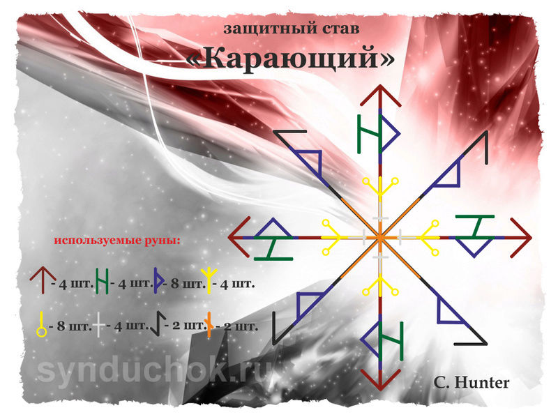 Защитный рунический став «Карающий» Karaus10