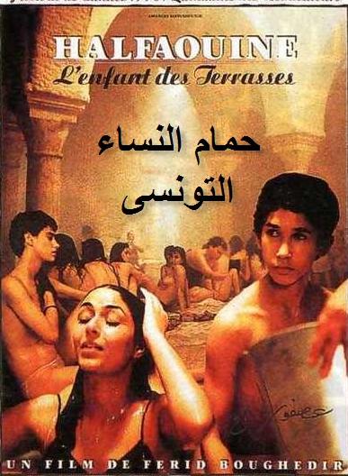 فيلم التونسي الممنوع من العرض حمام النساء للكبار فقط +27     29ni2q10