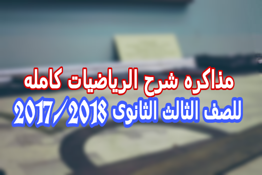 مذكره شرح مبدا العد وتباديل وتوافيق فى ماده الجبر والهندسه الفراغيه للصف الثالث الثانوى Picsar30