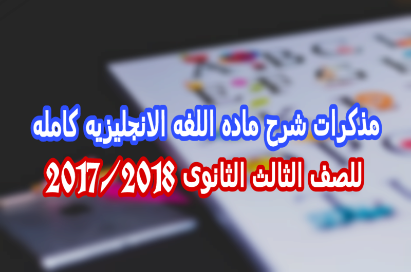 مذكره شرح unite 1 فى ماده اللغه الانجليزيه للصف الثالث الثانوى  Picsar52