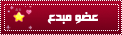 عضو مبدع عضو مبدع