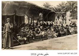  مقهى بغدادي عام 1916	 Oiuy_a10