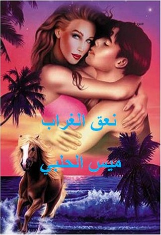 كتاب نعق الغراب / للكاتبة ميس الحلبي  Oi_oi10
