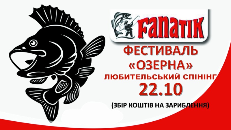 FANATIK фестиваль «ОЗЕРНА» любительський спінінг 0-02-010