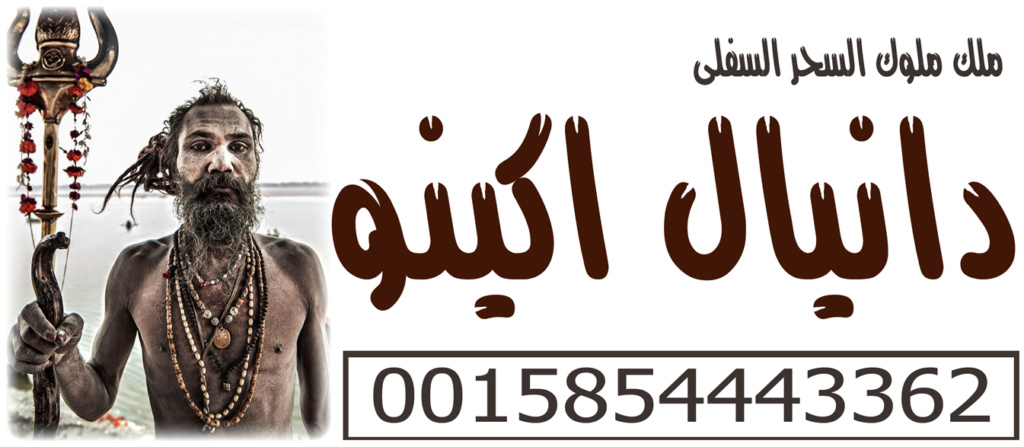 الموقع الرسمى لملك ملوك السحر السفلي/ دانيال اكينو | 0015854443362 Caoa_a10