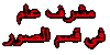 مشرف عام منتدى الصور