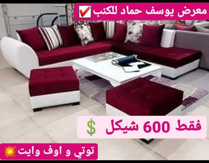 عررررض خاص وحصري يقدم معرض يوسف حماد للكنب: طقم- كنب- كورنر- 550- شيكل  طقم- كنب- كراسي- امريكي- 850- شيكل  14058410