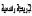 الجريده الرسميه الجريده الرسميه