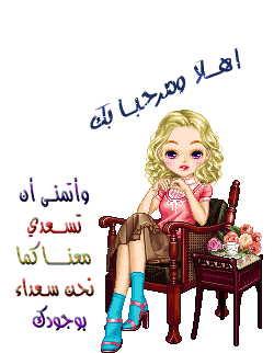 :: حـيى الله مــن لـفـانــا ويــا هــلا بــالأخ هبه هبه محمد - صفحة 6 Wel18010