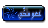 عضو مالكى عضو مالكى