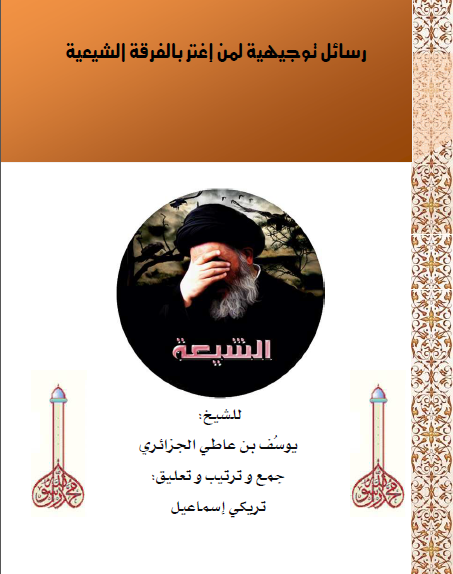 جديد :" حمل"  كتاب -رسائل توجيهية لمن إغتر بالفرقة الشيعية- Eeeeee10