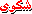 شكوى شكوى