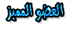 العضو المميز العضو المميز