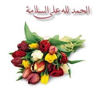 الحمدلله على سلامة دودو