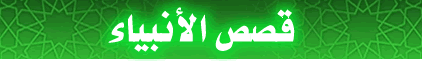 أدخل حمل قصص الانبياء فيديو ..من إنتاج التليفزيون المصري Logo10