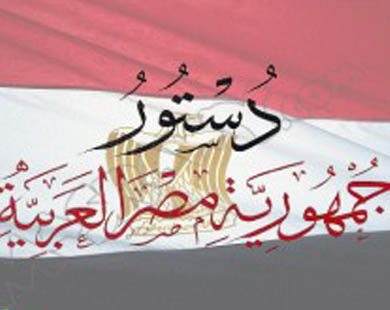 الدستور المصري الجديد 13546212