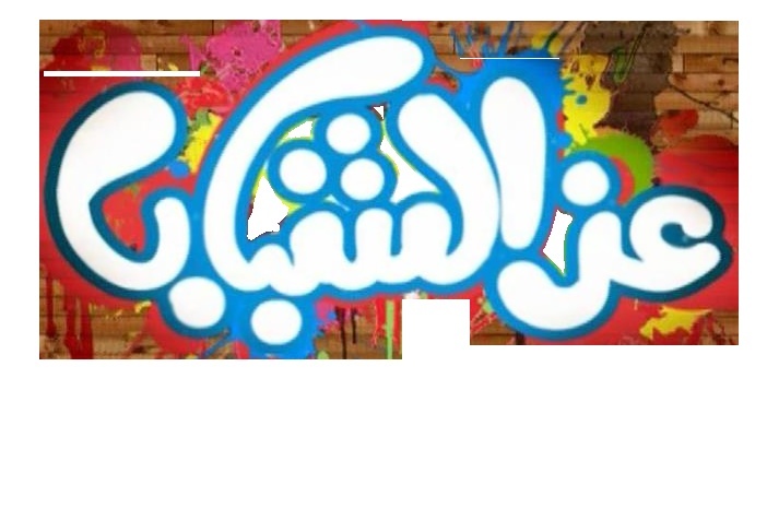 شعار برنامج عز الشباب لروتانا مصر 3242311