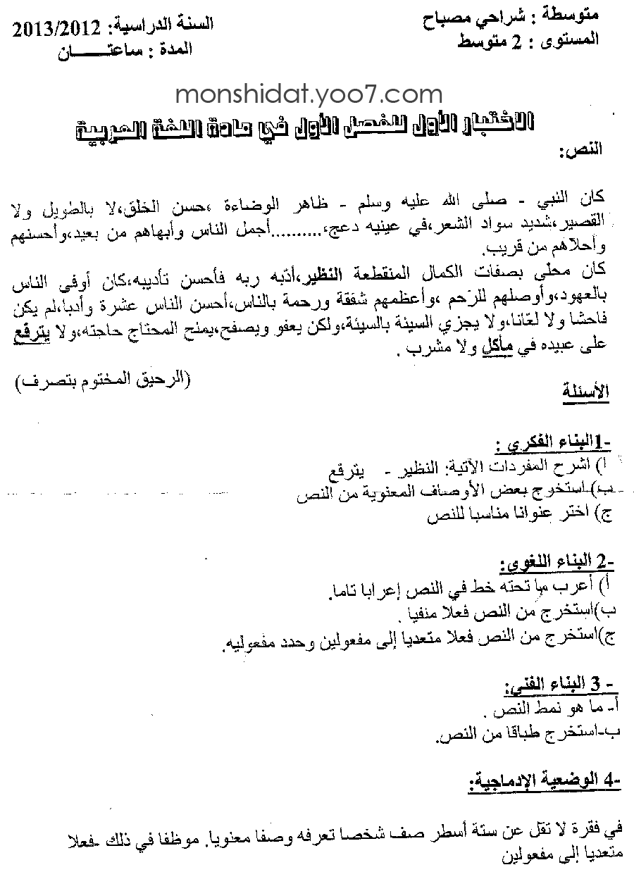 الإختبار الأول في مادة اللغة العربية 2 متوسط Oooooo10