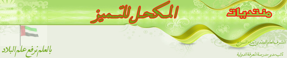 المكحل للتميز