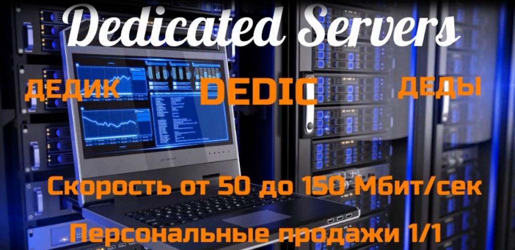 Дедики | Dedicated servers | Деды S_aa10